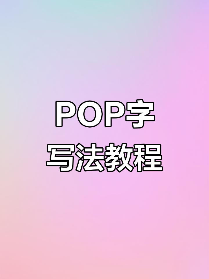 轻松写出圆润可爱的POP字体,步骤详解让你秒变设计师