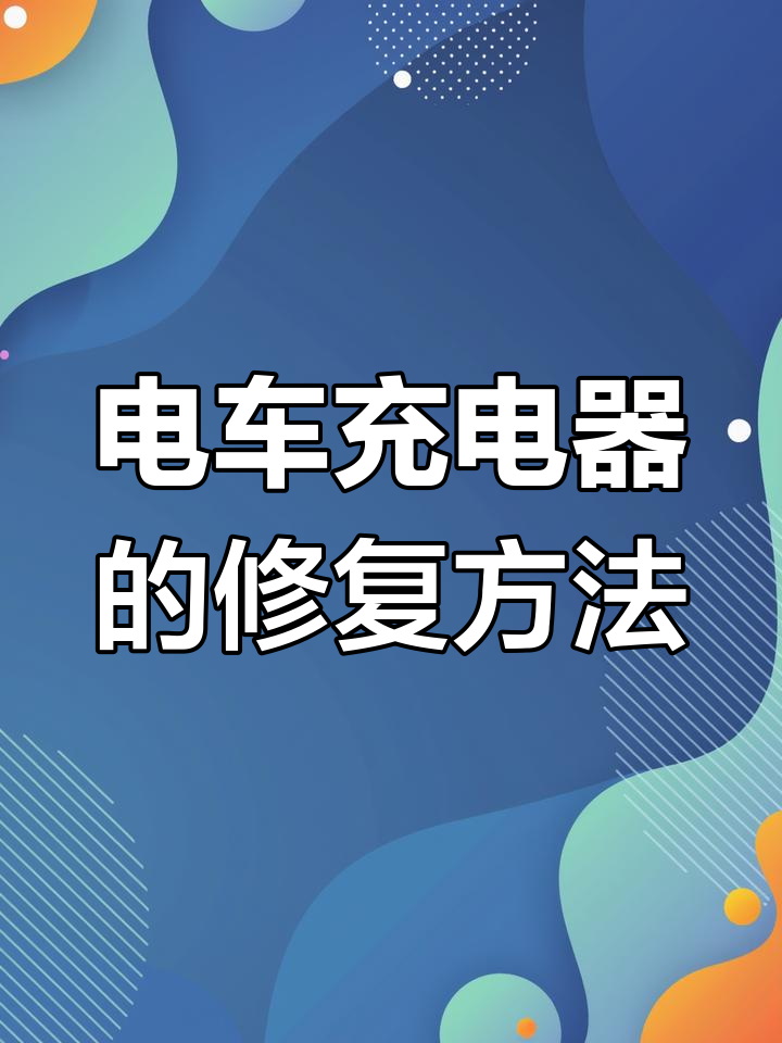 电动车充电器常见故障维修技巧,轻松搞定大问题