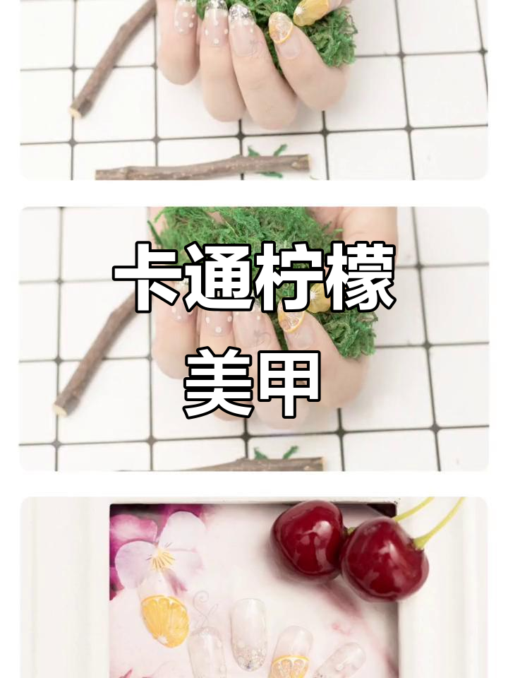 亲手做卡通柠檬美甲,水滴效果超有趣!