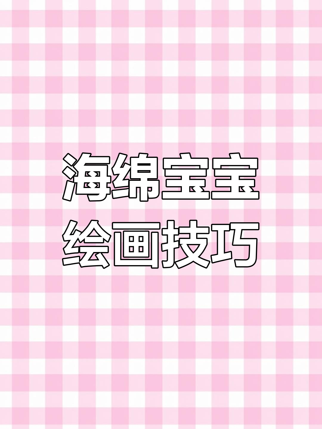 海绵宝宝画法大揭秘,轻松掌握!