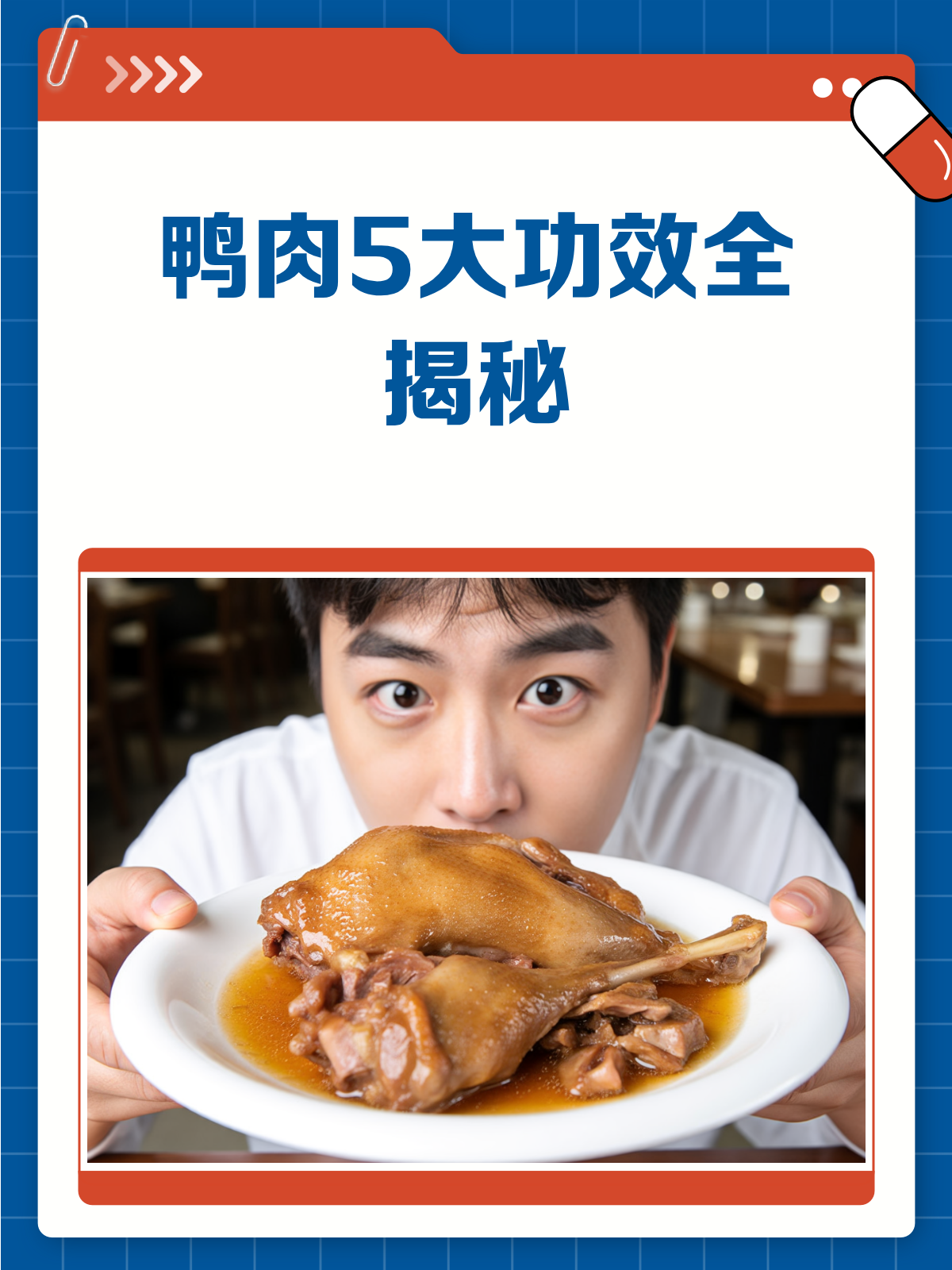吃鸭肉必知5大功效，你了解几个？