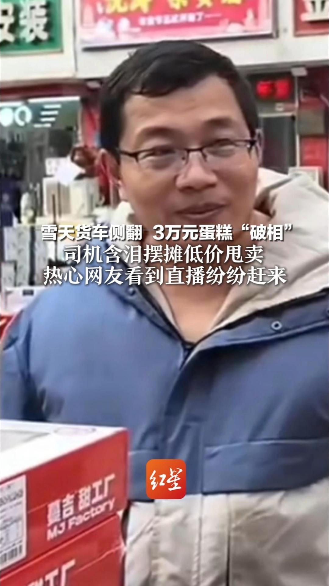 雪天货车侧翻 3万元蛋糕“破相” 司机含泪摆摊低价甩卖 热心网友看到直播纷纷赶来“让大哥过