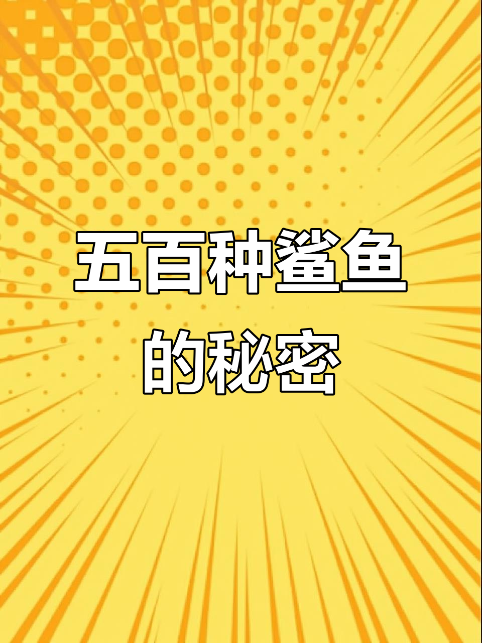 鲨鱼种类大揭秘:从迷你到巨型鲸鲨,你知道多少?