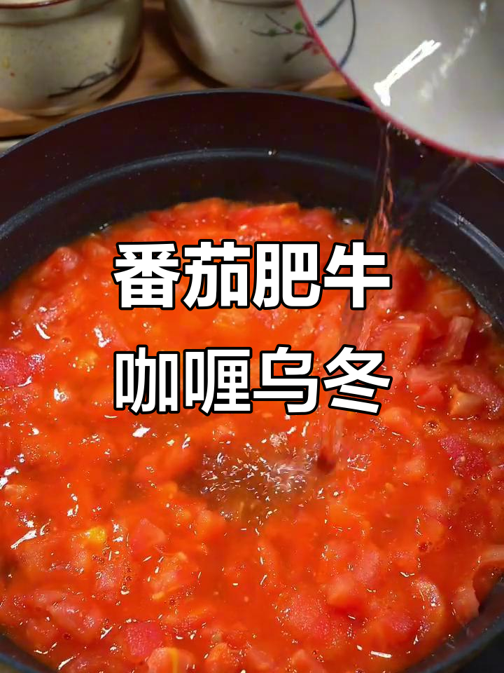 番茄肥牛咖喱乌冬面，简单又美味，汤汁浓郁鲜香