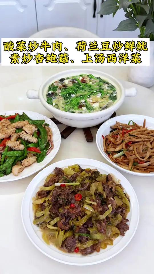 普通家庭的晚餐!今日食谱:酸菜炒牛肉|荷兰豆炒鲜鱿|素炒杏鲍菇|上汤西洋菜