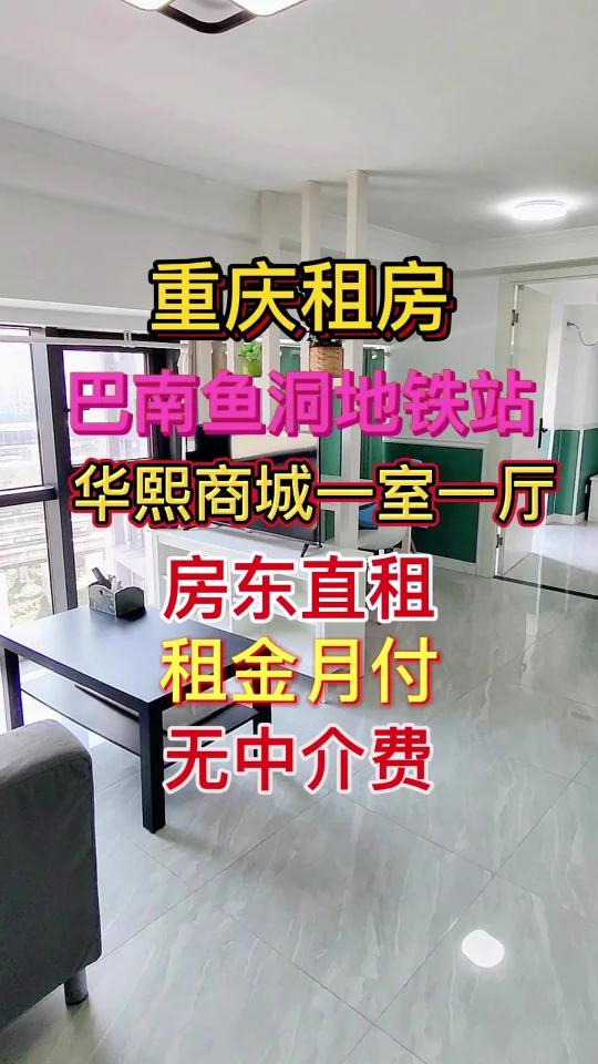 重庆租房巴南鱼洞华熙LIVE精装一室一厅出租,出门就是鱼洞轻轨站和华熙live购物商城以及