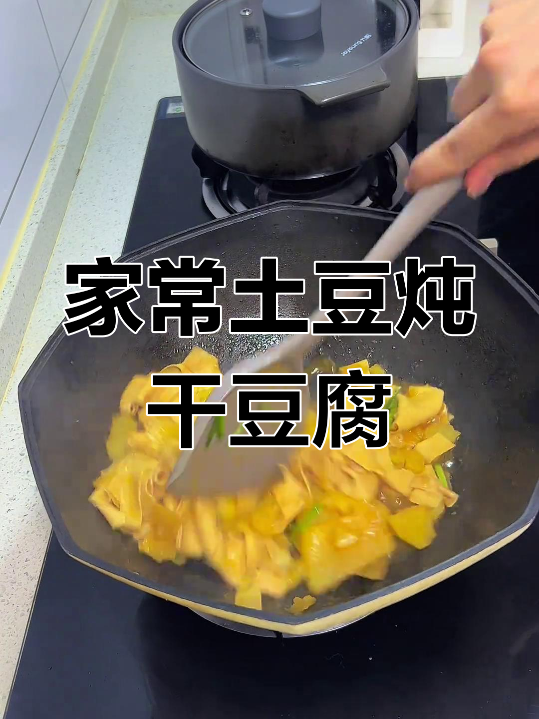 东北家常菜,土豆炖干豆腐,简单又美味!