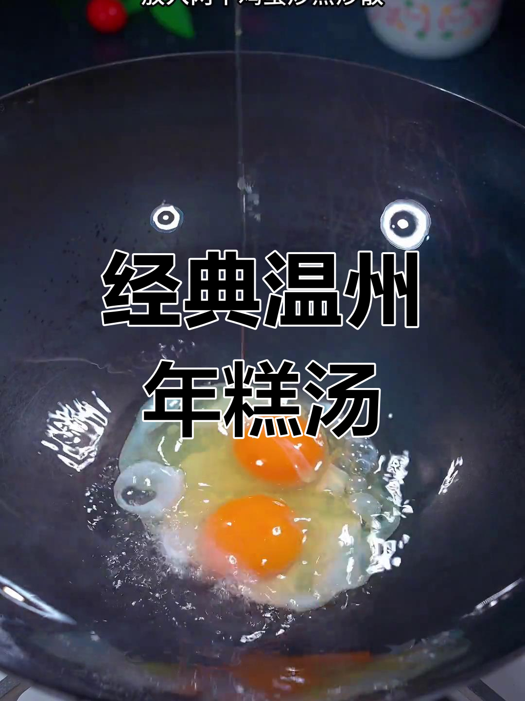 温州风味年糕汤,软糯鲜香