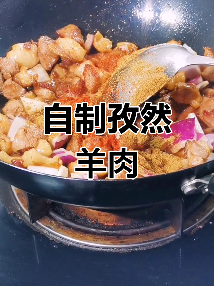 家庭版孜然羊肉,简单又美味