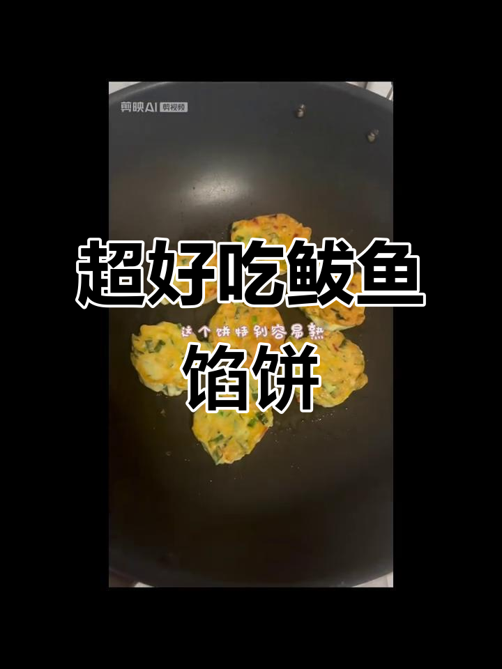 简单又好吃的鲅鱼饼子，做法超容易