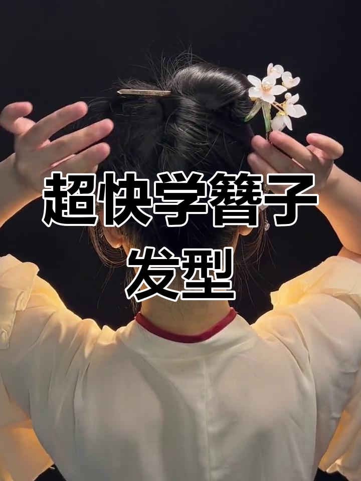 10秒学会超简单簪子盘发技巧,轻松打造高马尾造型