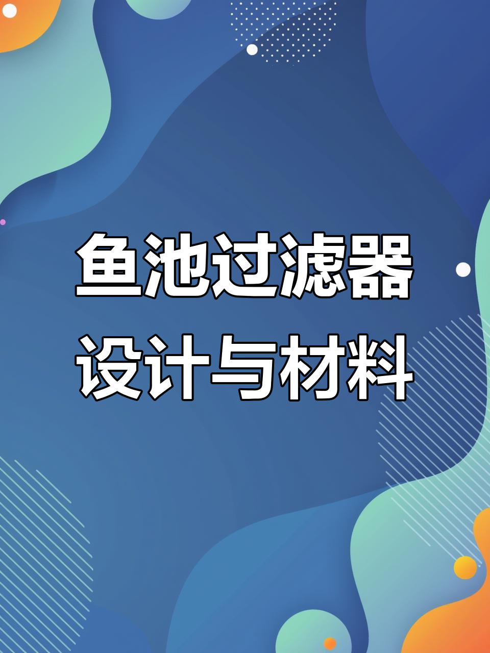 鱼池过滤系统全解析:七大舱体设计,轻松搞定水质净化