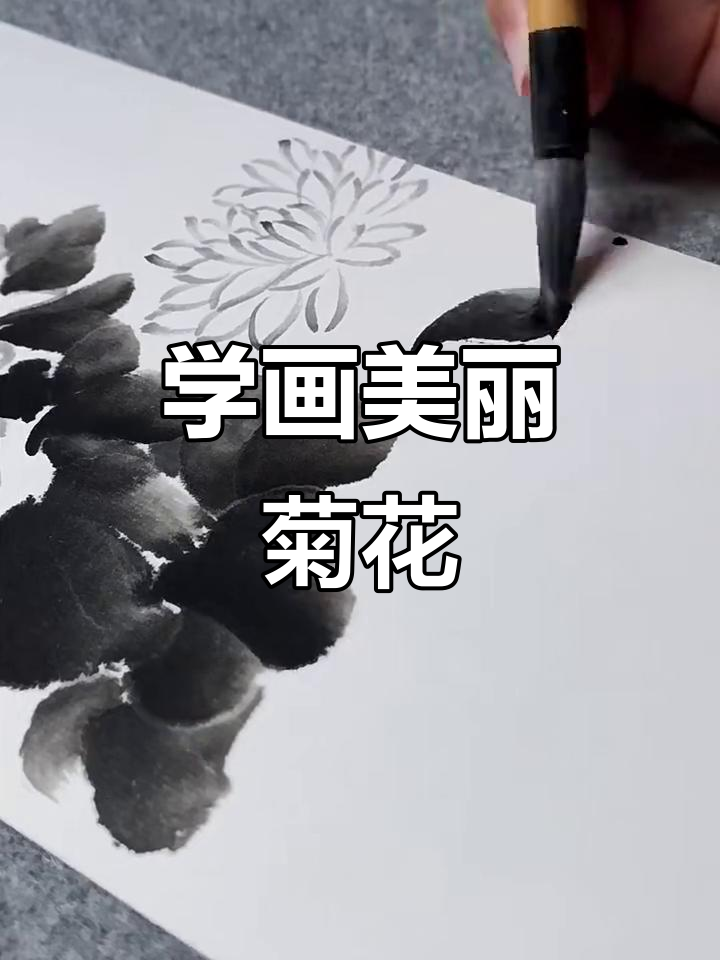 画菊花步骤详解:从花瓣到枝茎,轻松掌握国画技巧