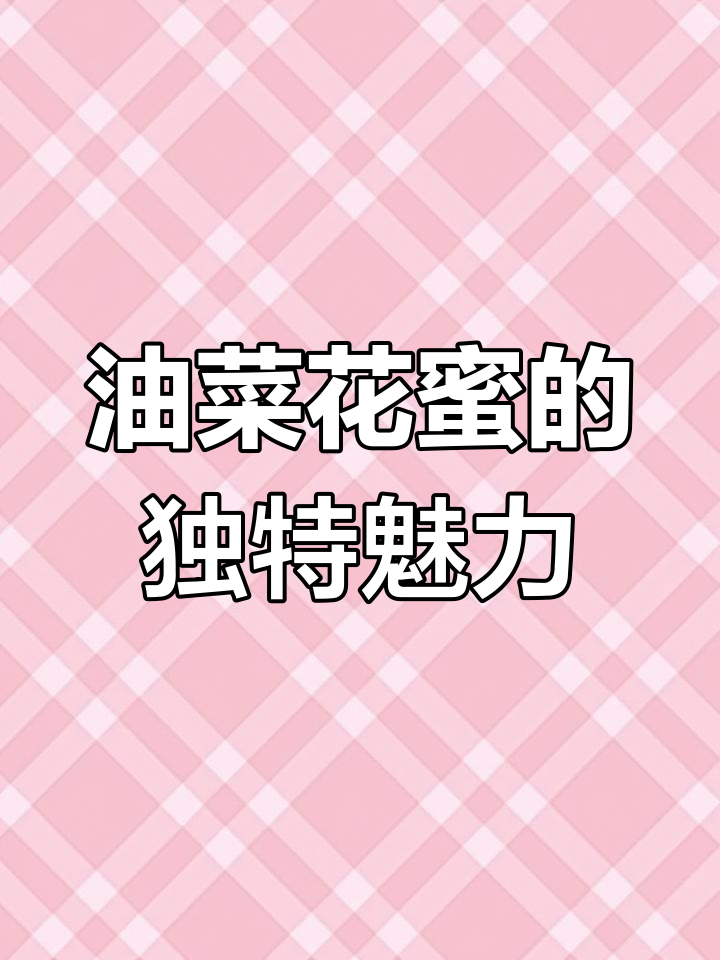 纯正油菜花蜜,结晶如猪油般细腻