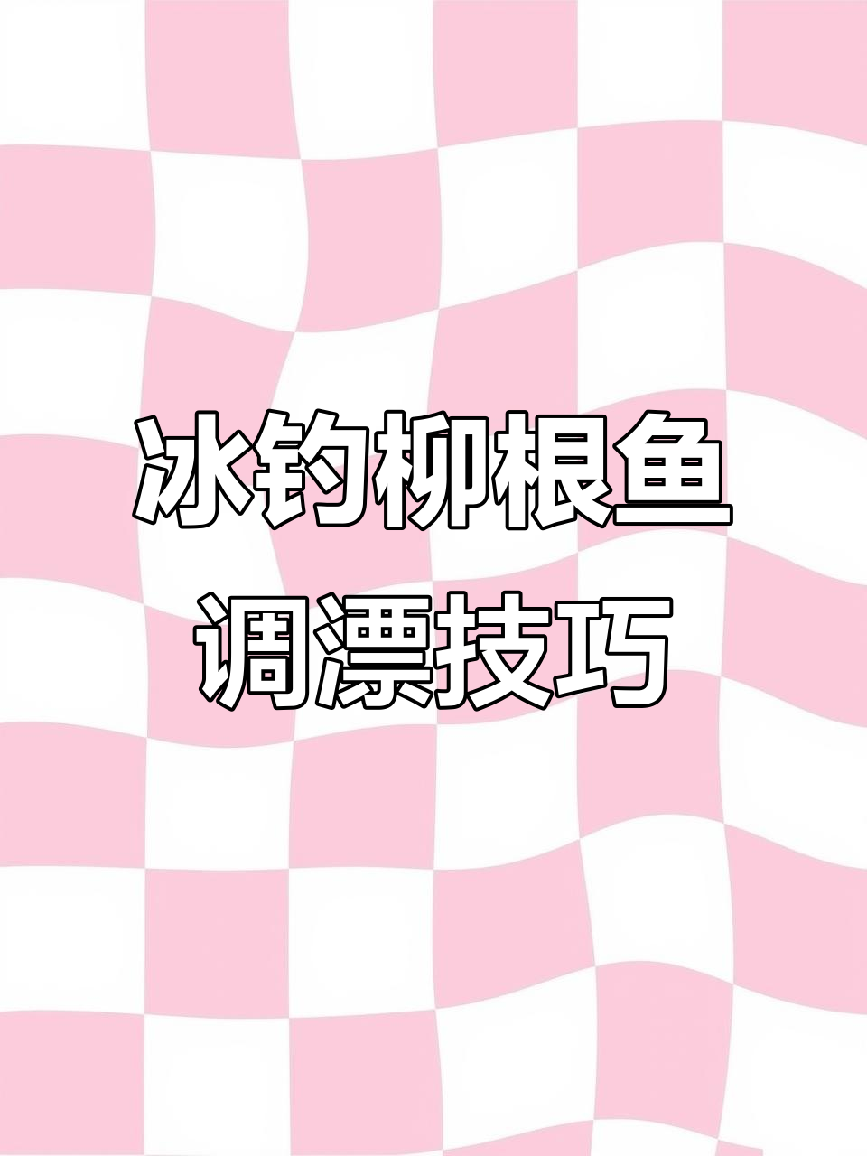 冰钓柳根鱼技巧:如何调漂与抓口