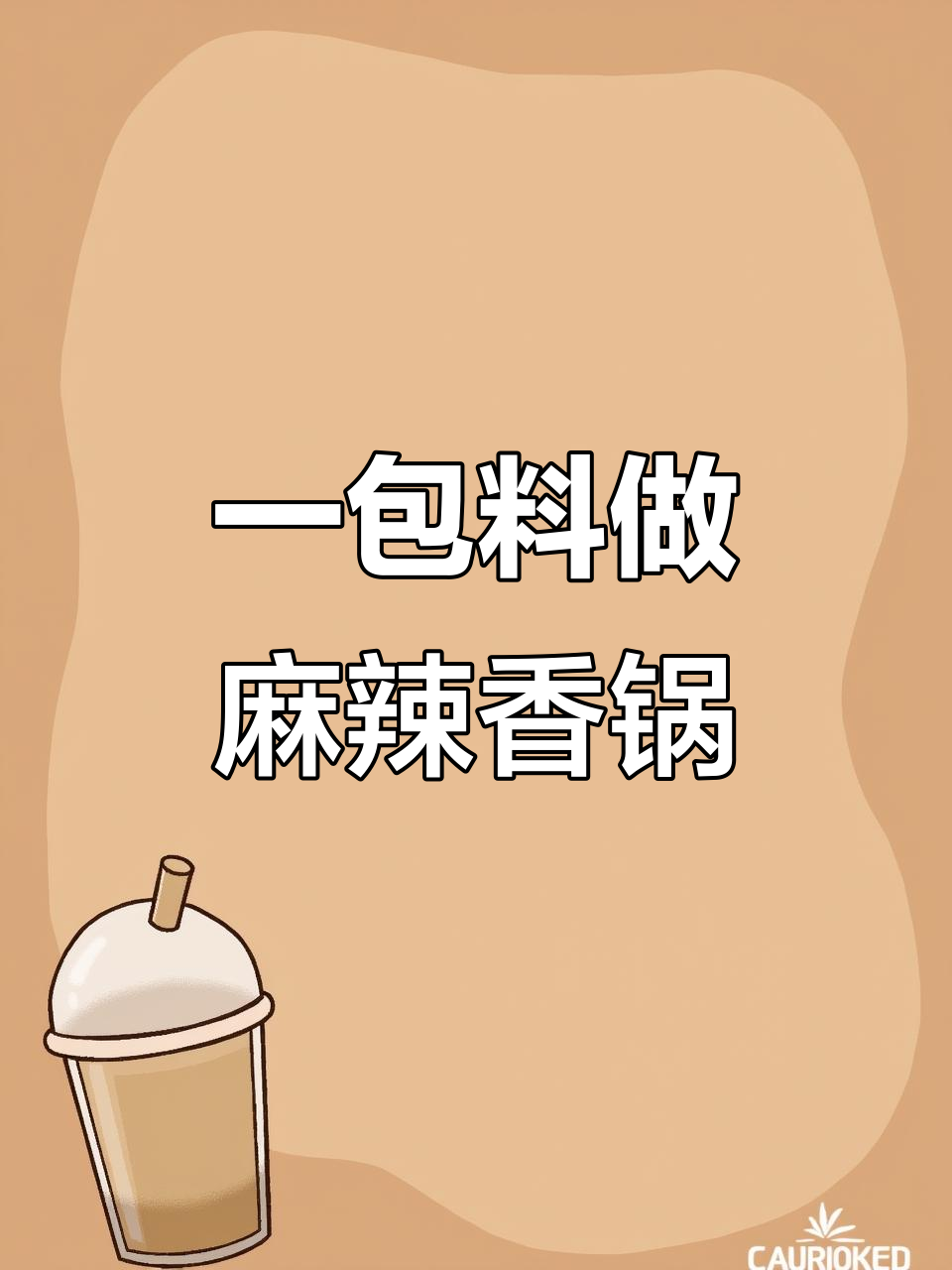 麻辣香锅这样做,简单又过瘾!一包调料搞定所有食材
