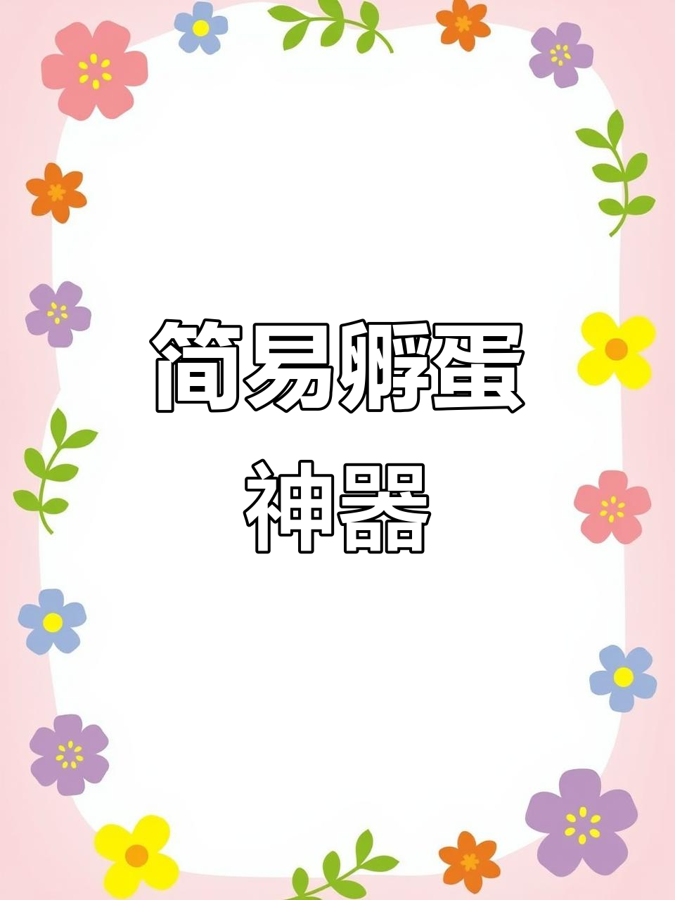 用泡沫箱和水袋,轻松孵化小鸡,21天见可爱小生命!