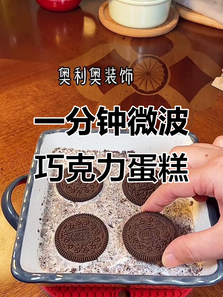 只需奥利奥和牛奶,微波炉轻松做巧克力蛋糕