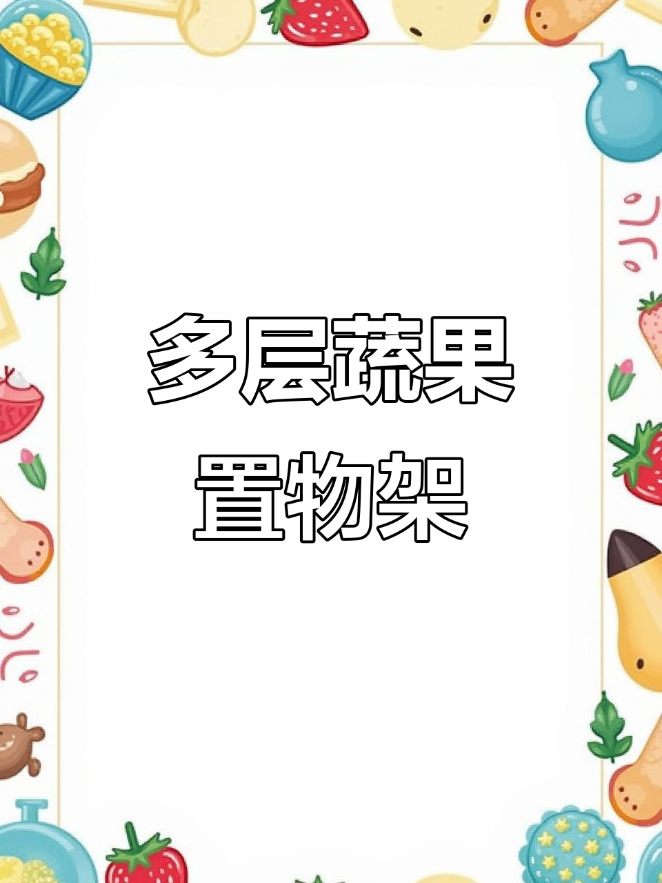 黑色圆形蔬菜架，多层设计，时尚又实用！
