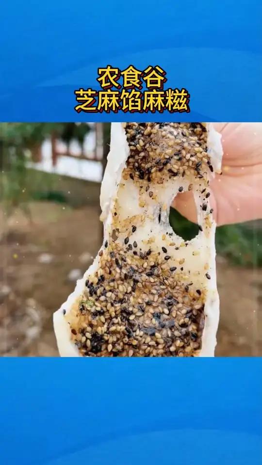我外婆一口气炫三个的糍粑！是真的好吃！里面那个浓浓的芝麻香，很糯！又不齁甜！赶紧屯点给家里