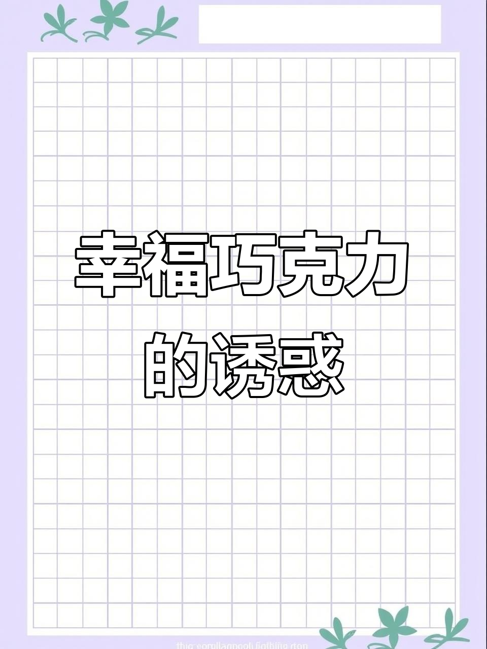 巧克力香气扑鼻,脆感十足,吃一口幸福感满满