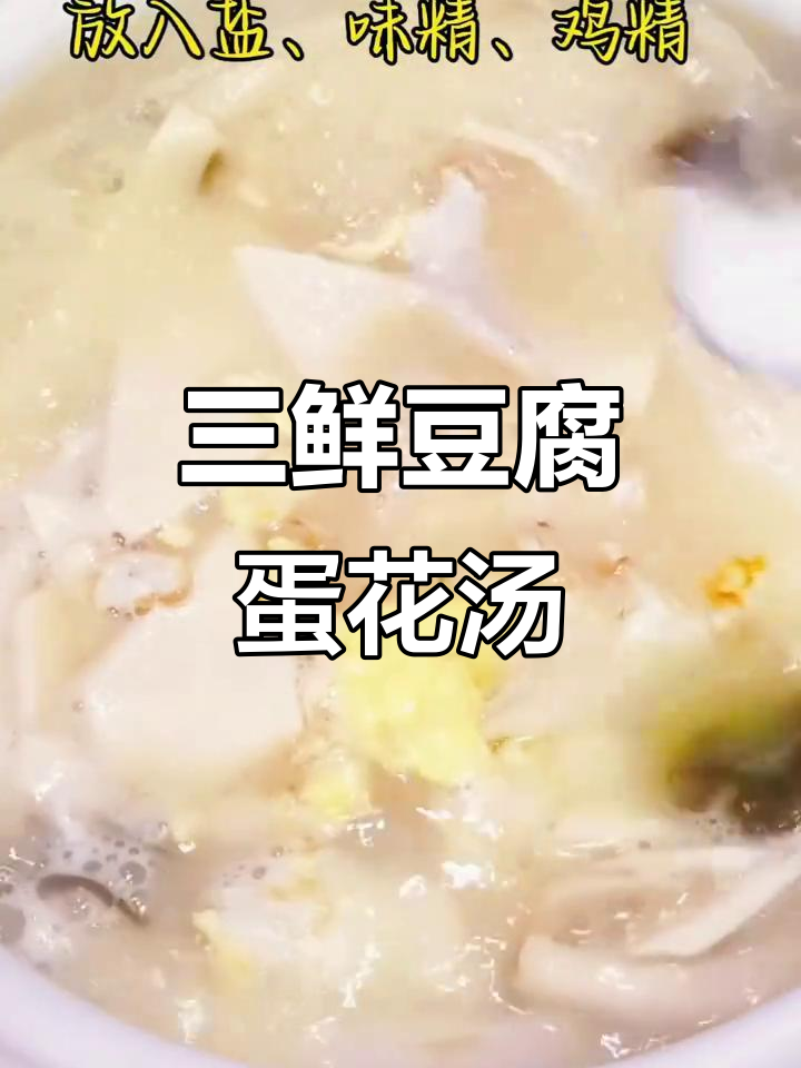 豆腐鸡蛋平菇汤,家常三鲜美味来袭