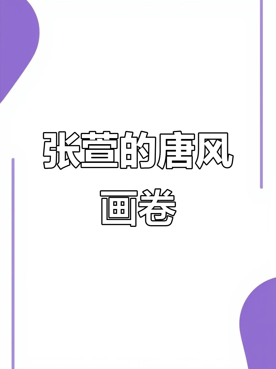 唐代画家张萱：从长安到宫廷，画坛传奇与名作赏析