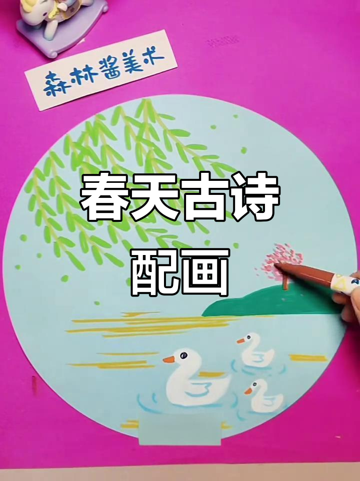 春江水暖鸭先知,竹外桃花三两枝古诗配画