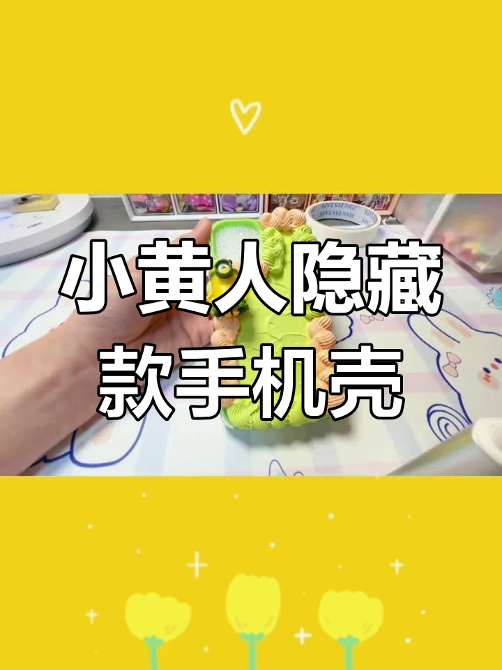 小黄人奶油胶手机壳制作,超萌隐藏款揭秘