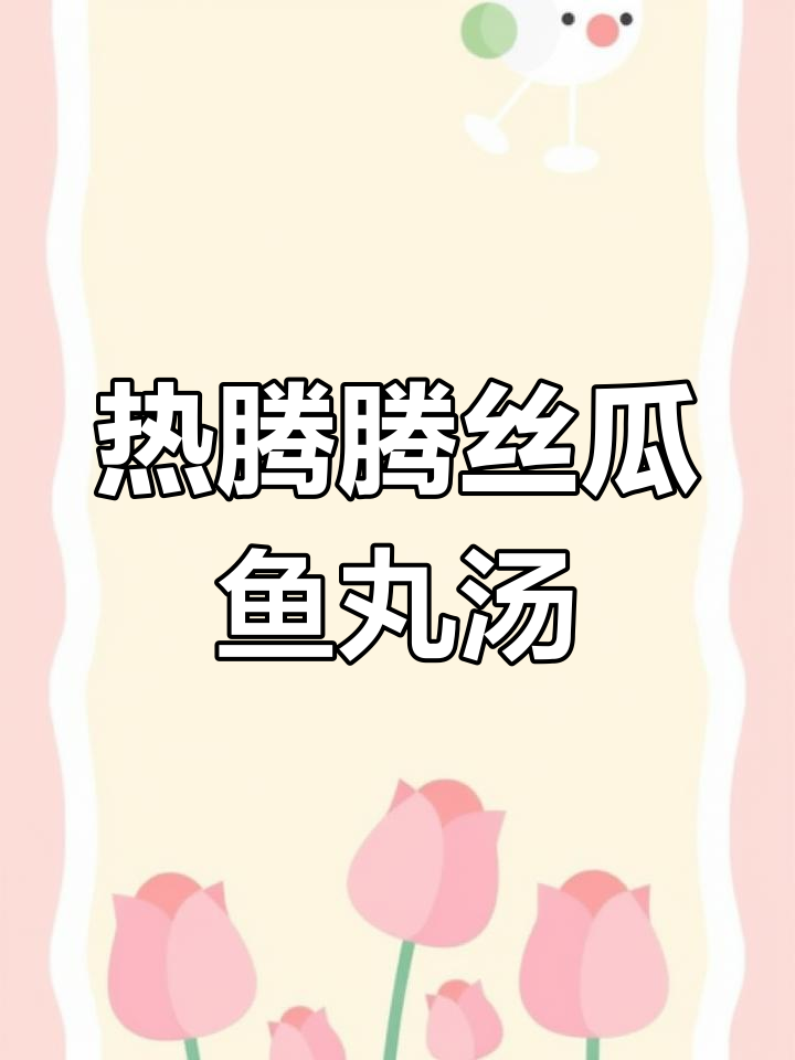 冬季暖心丝瓜鱼丸汤,鲜美到让人无法抗拒