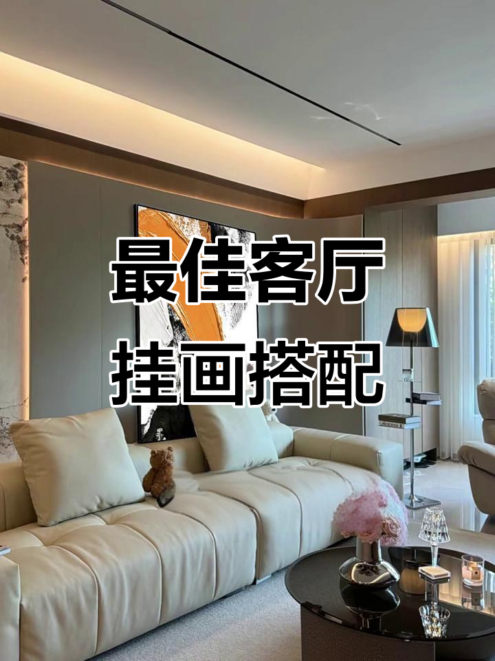 客厅沙发背景墙挂画推荐,选这几幅最合适