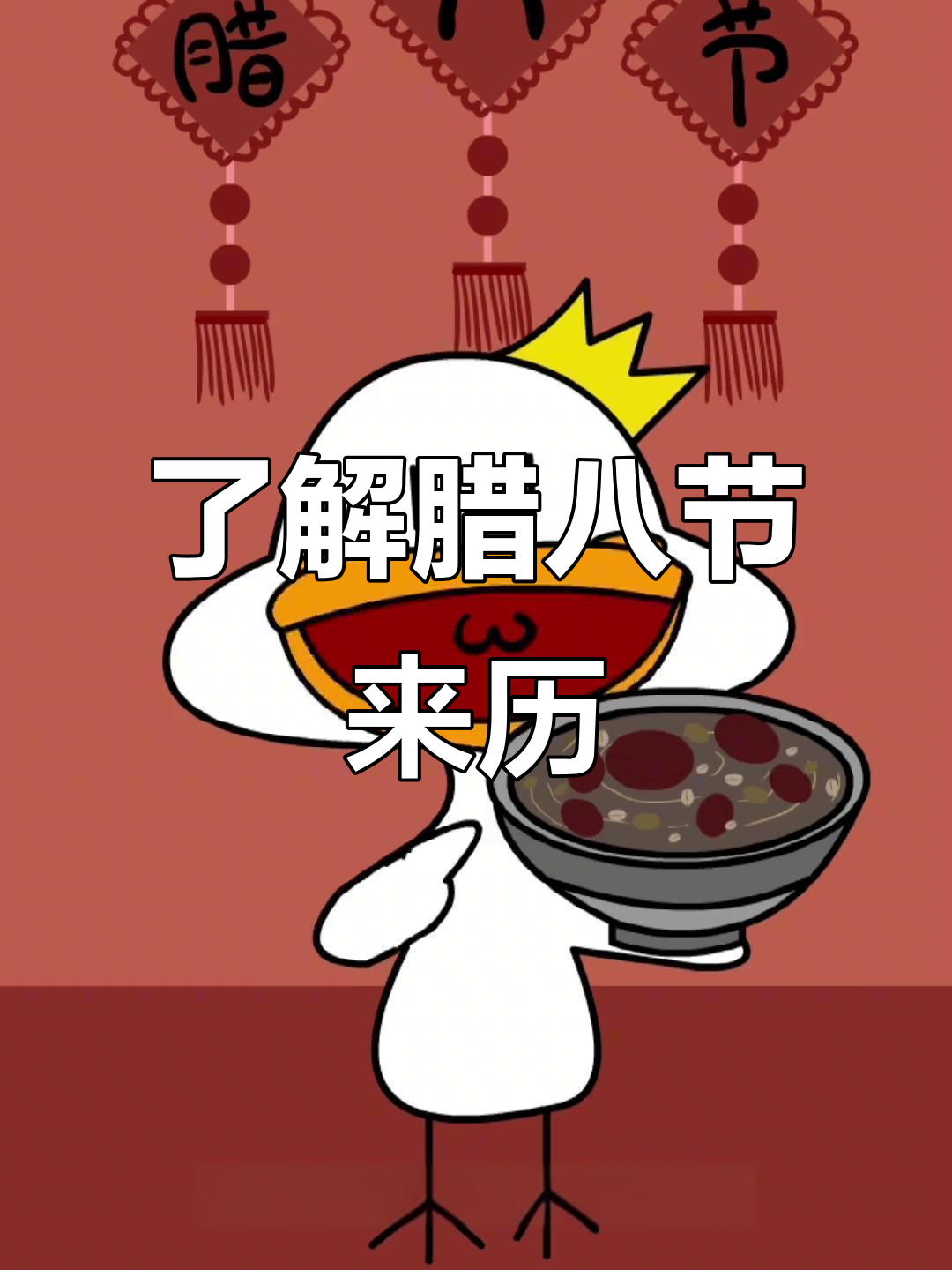 腊八节的由来与习俗,你知道吗?