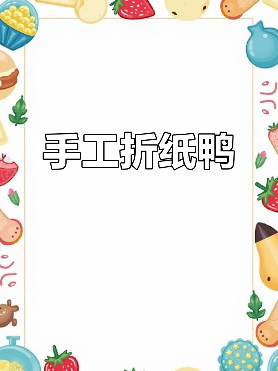 用纸板和废料做可爱小鸭子,简单又有趣!