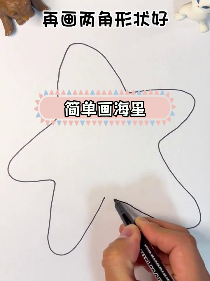 海星简笔画教程,轻松画出可爱形状