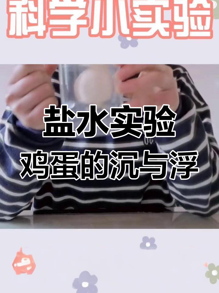 盐水的浮力让鸡蛋漂浮,小实验超有趣!