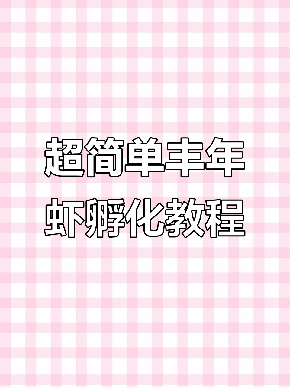 浅盘孵化丰年虾,超省空间与电力!