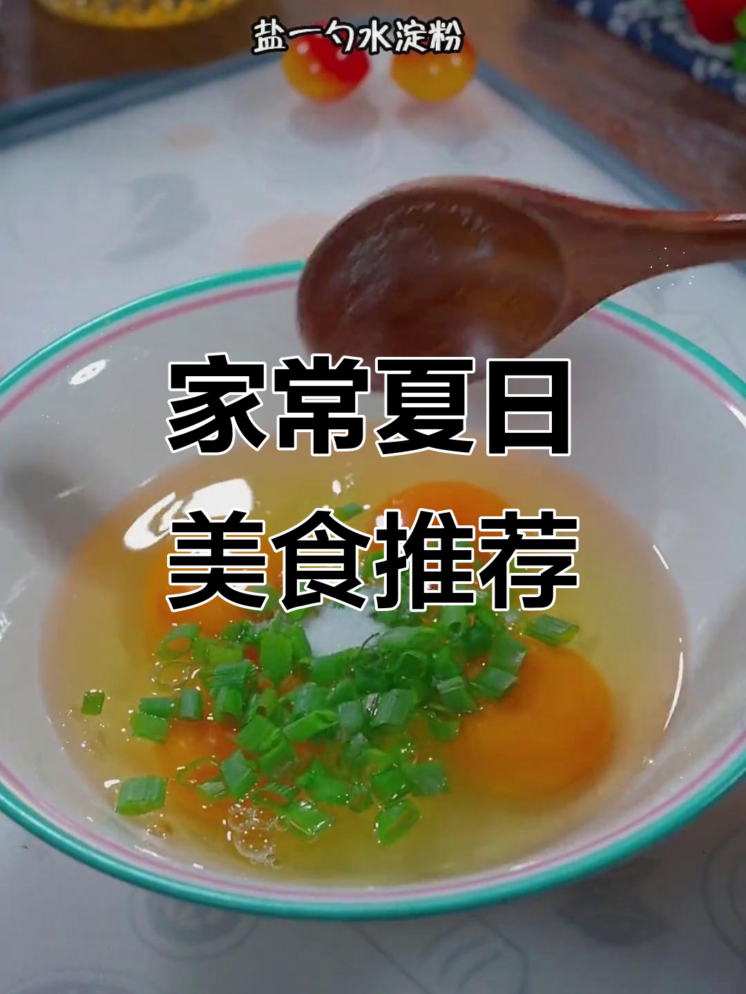 夏季必备10道家常菜,简单又美味