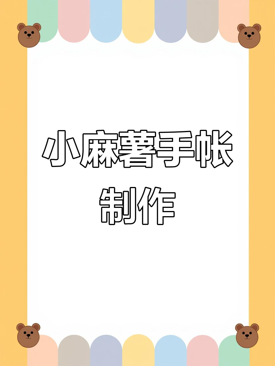 昆明文创店小麻薯胶带大作战,满满一筐创意素材等你来挑战!