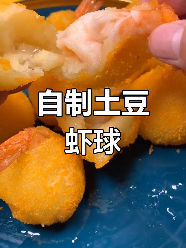 土豆虾球,家庭版做法
