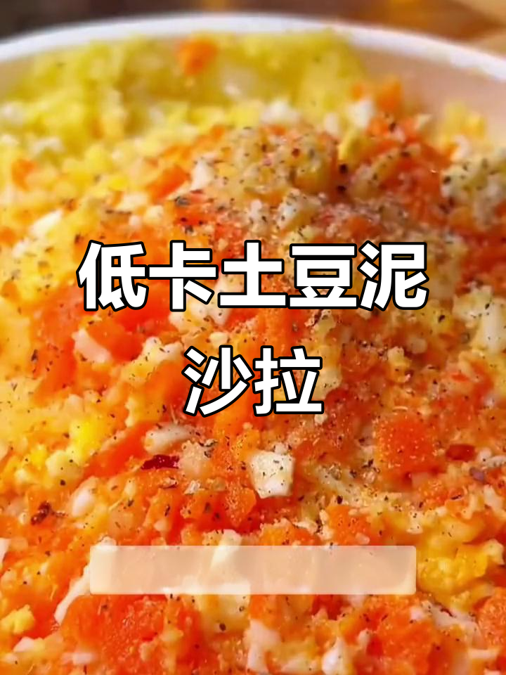 土豆泥沙拉,减脂又美味!黑胡椒和花生酱的完美搭配