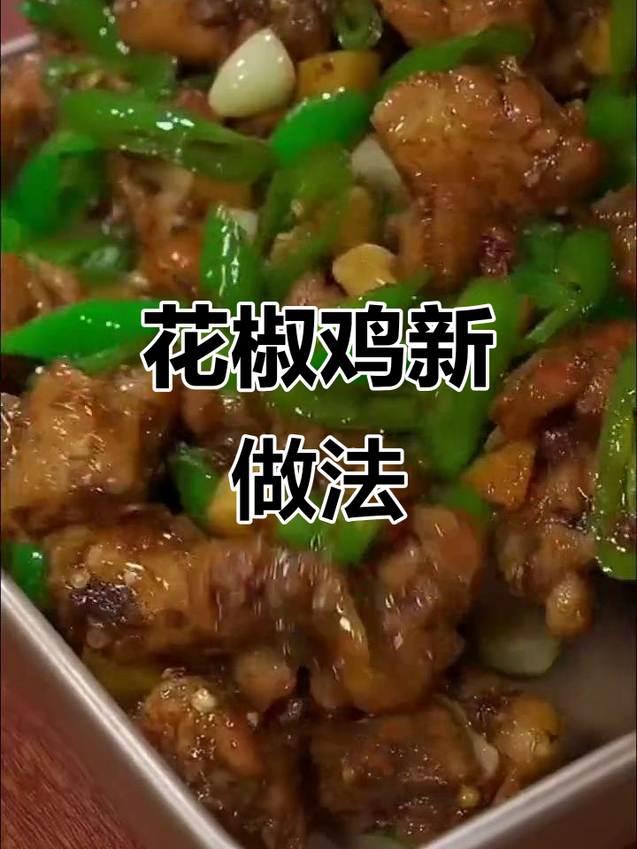 鸡肉新吃法,青花椒麻辣鲜香,绝对让你回味无穷!