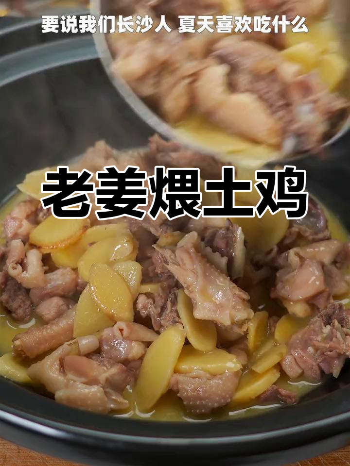 长沙老姜味鸡,砂锅慢炖鲜香十足
