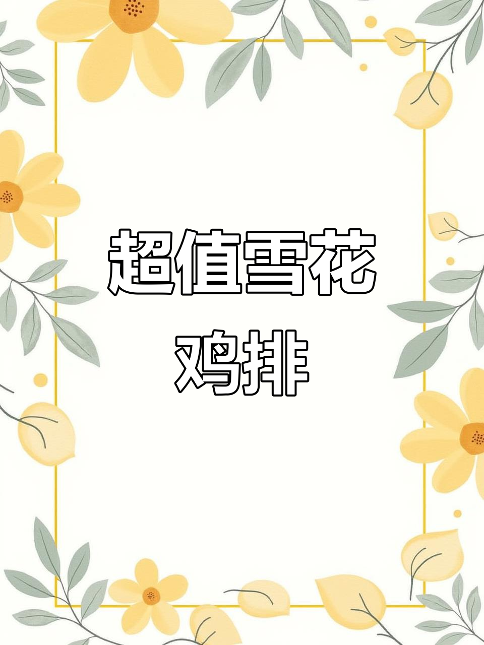 200克雪花鸡排,一箱40片超值装
