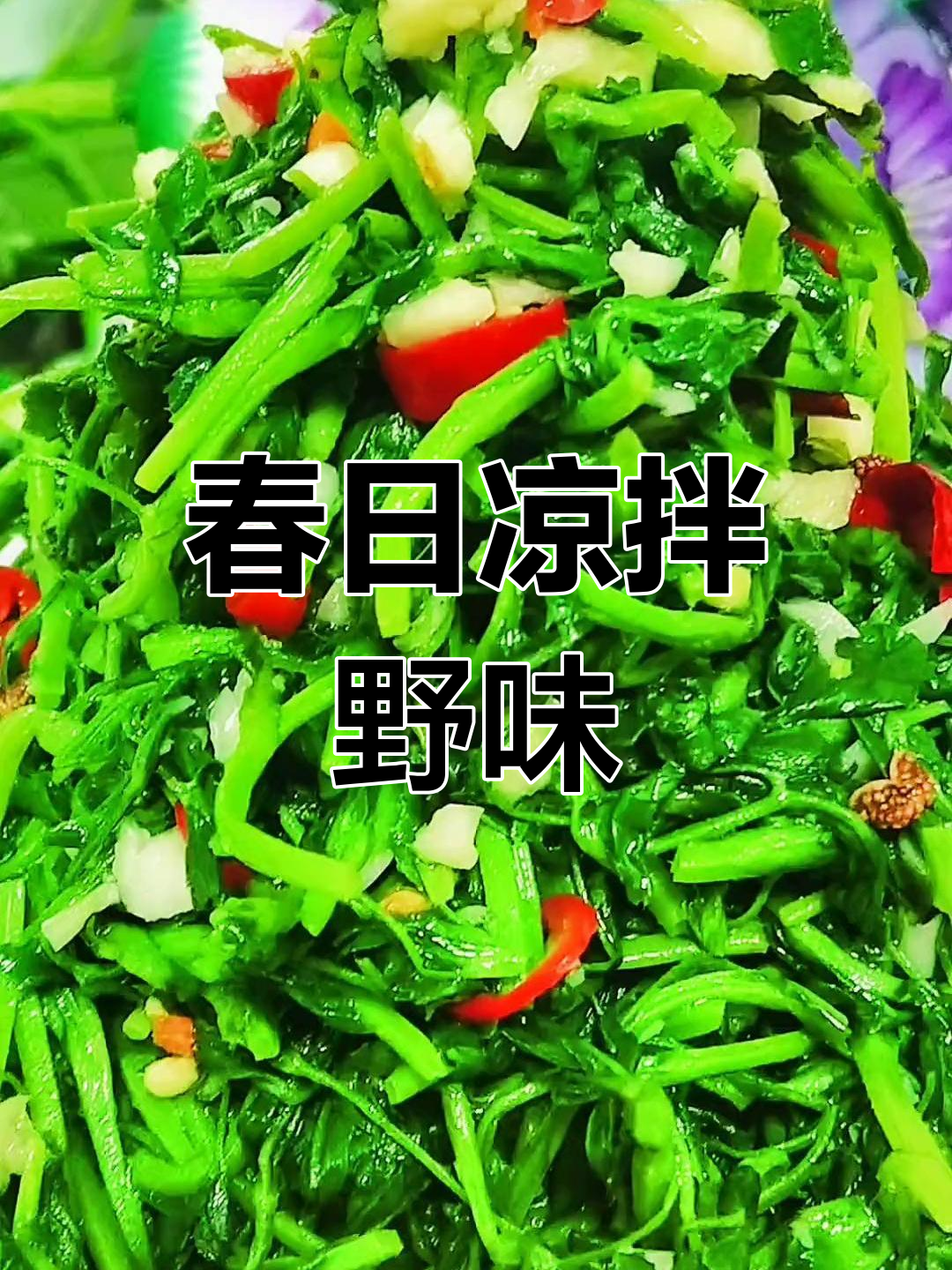 春季野菜拌苜蓿,清爽美味堪比二斤肉!