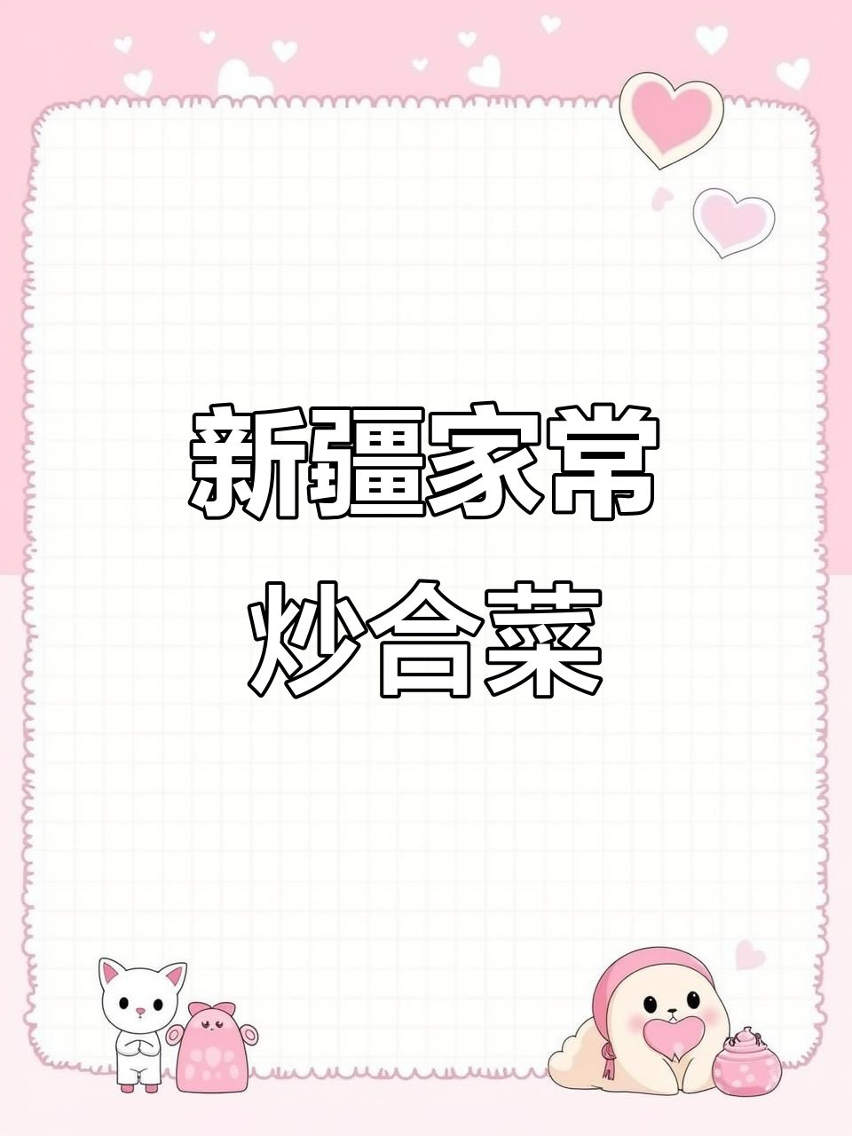 新疆家常炒菜,简单美味,下饭必备!