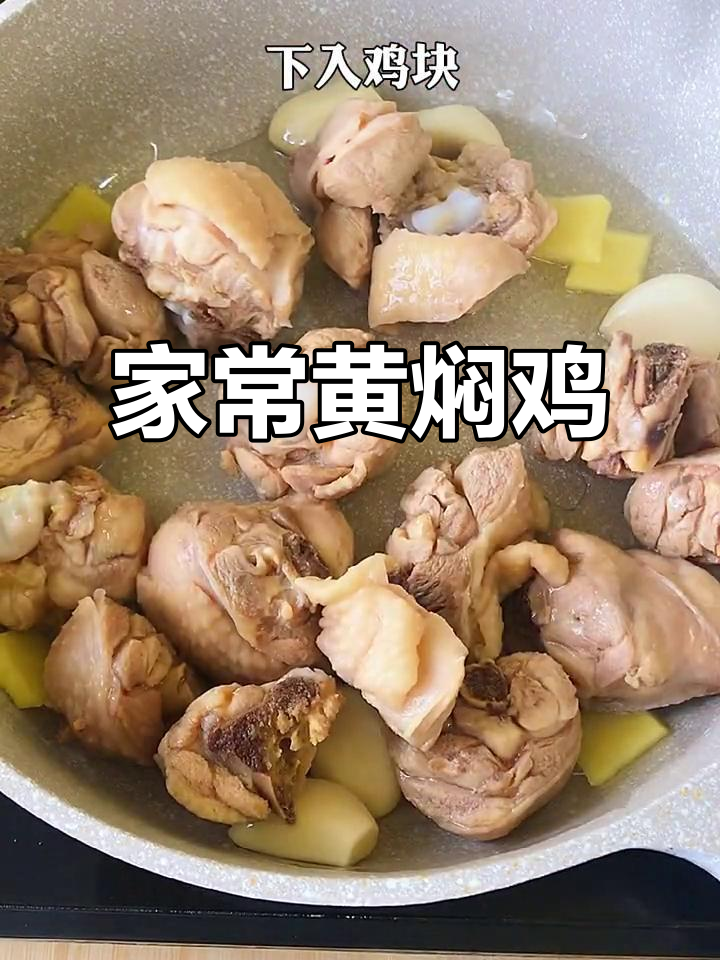黄焖鸡,家常做法比外面还好吃,简单又健康