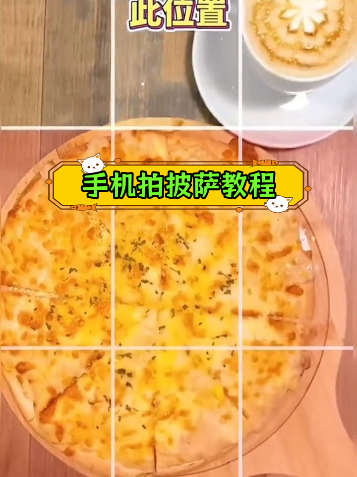 10秒学会用手机拍披萨,轻松掌握拍摄技巧