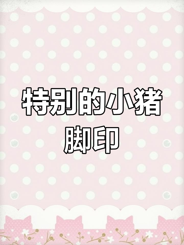 小班科学公开课:谁的脚印?