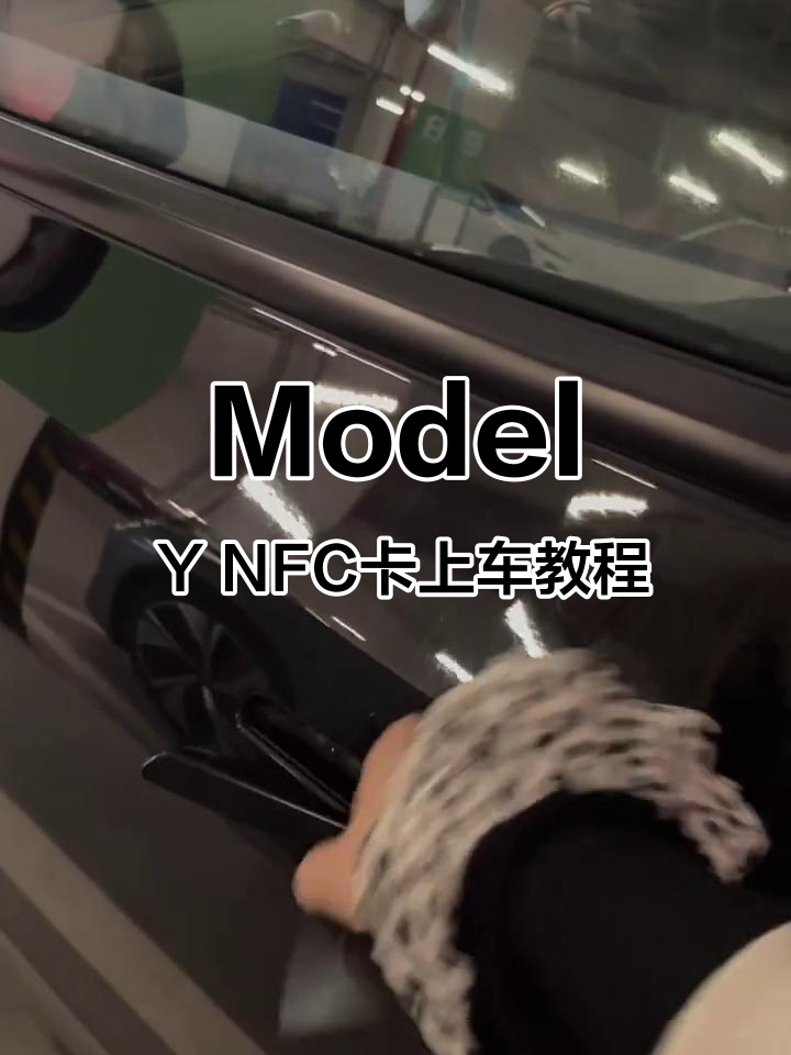 特斯拉Model Y NFC卡片钥匙解锁与启动全流程