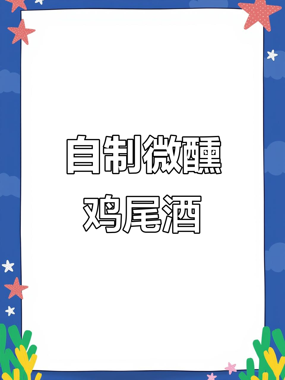 调酒第二十八天,微醺鸡尾酒自制教程